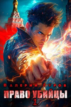 Право убийцы. Книга 1 - Валерий Гуров