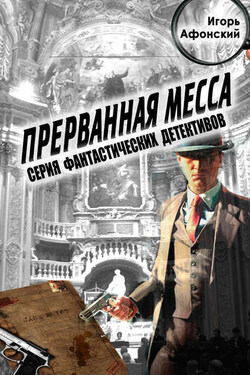 Прерванная месса - Игорь Афонский