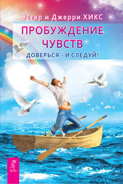 Пробуждение чувств. Доверься – и следуй! - Джерри Хикс