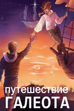 Путешествие «Галеота» - Александр Горбов