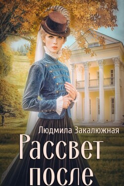 Рассвет после - Людмила Закалюжная