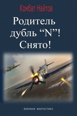 Родитель дубль «N»! Снято! - Комбат Найтов