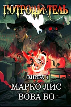 Роркх. Потрошитель - Вова Бо