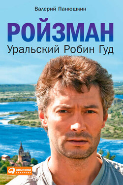 Ройзман. Уральский Робин Гуд - Валерий Панюшкин