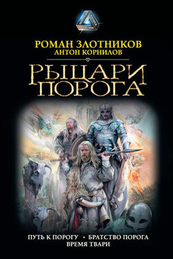 Рыцари Порога: Путь к Порогу. Братство Порога. Время твари - Роман Валерьевич Злотников