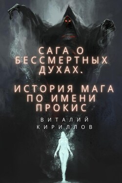 Сага о бессмертных духах. История мага по имени Прокис - Виталий Кириллов