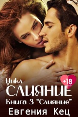 Слияние (книга 3) - Евгения Кец
