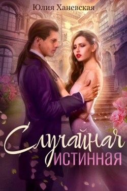 Случайная истинная - Юлия Ханевская