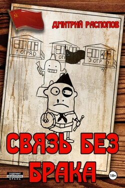 Связь без брака - Дмитрий Распопов