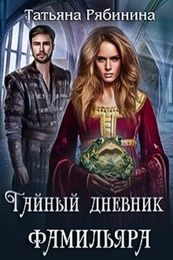 Тайный дневник фамильяра - Татьяна Рябинина