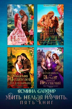 Убить нельзя научить. Пять книг - Ясмина Сапфир