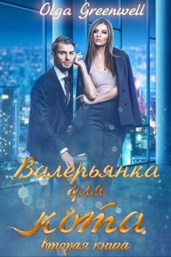 Валерьянка для кота. Вторая книга. - Ольга Гринвэлл