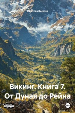 Викинг. Книга 7. От Дуная до Рейна - Вячеслав Киселев