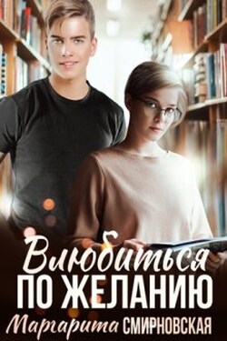 Влюбиться по желанию - Маргарита Смирновская