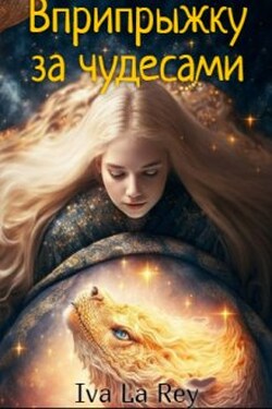 Вприпрыжку за чудесами - Iva La Rey