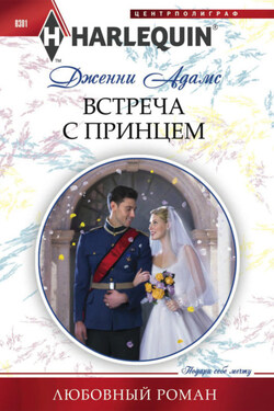 Встреча с принцем - Дженни Адамс