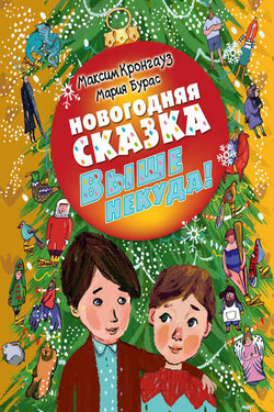 Выше некуда! Новогодняя сказка - Максим Анисимович Кронгауз