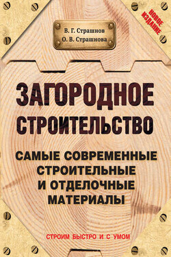Загородное строительство. Самые современные строительные и отделочные материалы - Ольга Викторовна Страшнова