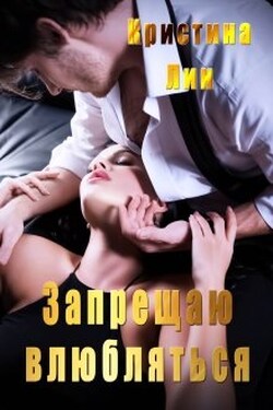Запрещаю влюбляться - Кристина Лин