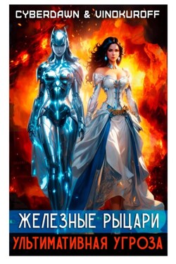 Железные Рыцари. Ультимативная Угроза - Юрий Винокуров