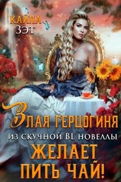 Злая герцогиня из скучной Bl новеллы, желает пить чай! - Кайла Зэт