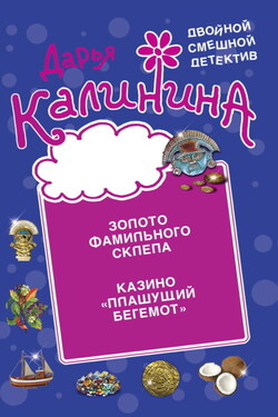 Золото фамильного склепа. Казино «Пляшущий бегемот» - Дарья Калинина