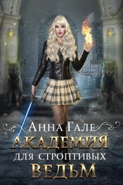 Академия для строптивых ведьм - Анна Гале