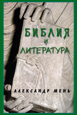 Библия и литература - Александр Мень