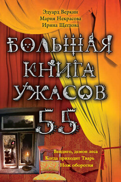 Большая книга ужасов – 55 (сборник) - Эдуард Веркин