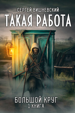 Большой круг: Такая работа - Сергей Вишневский