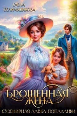 Брошенная жена. Сувенирная лавка попаданки - Елена Белильщикова