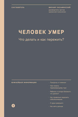 Человек умер. Что делать и как пережить? - Коллектив авторов