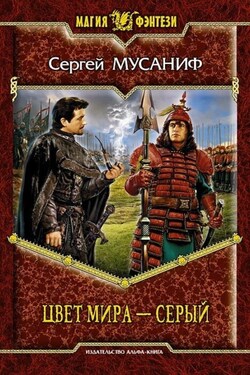 Цвет мира – серый - Сергей Мусаниф