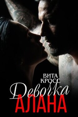Девочка Алана - Вита Кросс