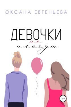 Девочки не плачут - Оксана Евгеньева