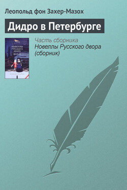 Дидро в Петербурге - Леопольд Захер-Мазох