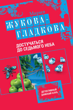 Достучаться до седьмого неба - Мария Жукова-Гладкова