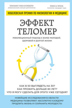 Эффект теломер: революционный подход к более молодой, здоровой и долгой жизни - Элизабет Элен Блэкберн