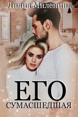 Его сумасшедшая - Лидия Миленина