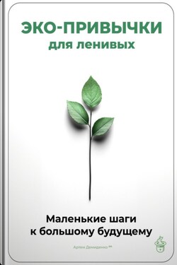 Эко-привычки для ленивых: Маленькие шаги к большому будущему - Артем Демиденко