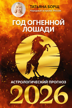 Гороскоп на 2026: год Огненной Лошади - Татьяна Борщ