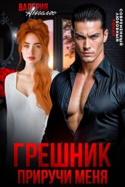 Грешник. Приручи меня - Валерия Ангелос