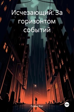 Исчезающий: За горизонтом событий - Роман Фис