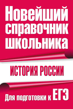 История России. Для подготовки к ЕГЭ - Г. П. Долгова