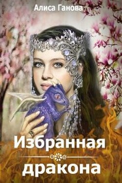 Избранная дракона - Алиса Ганова