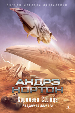 Королева Солнца: Аварийная планета - Андрэ Нортон