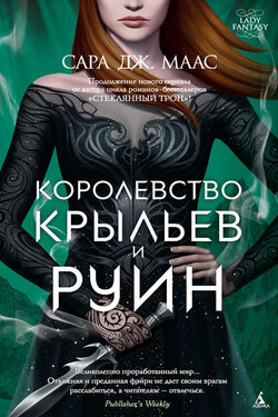 Королевство крыльев и руин - Сара Маас