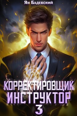 Корректировщик 3. Инструктор - Ян Бадевский