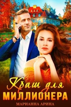 Краш для миллионера - Марианна Арина