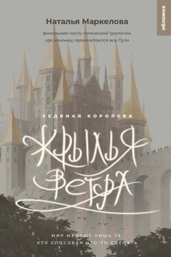 Крылья ветра. Ледяная королева - Наталья Маркелова